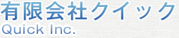 有限会社クイック