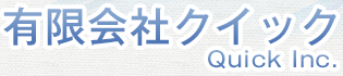 有限会社クイック