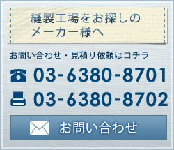 縫製工場をお探しのメーカー様へ