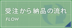 受注から納品の流れ