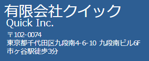 有限会社クイック