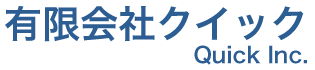 有限会社クイック