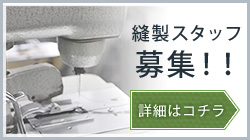 縫製スタッフ募集！！